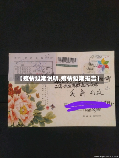 【疫情延期说明,疫情延期报告】
