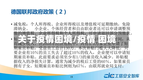 关于疫情困境/疫情 困境