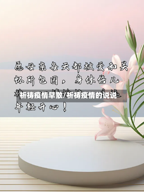 祈祷疫情早散/祈祷疫情的说说