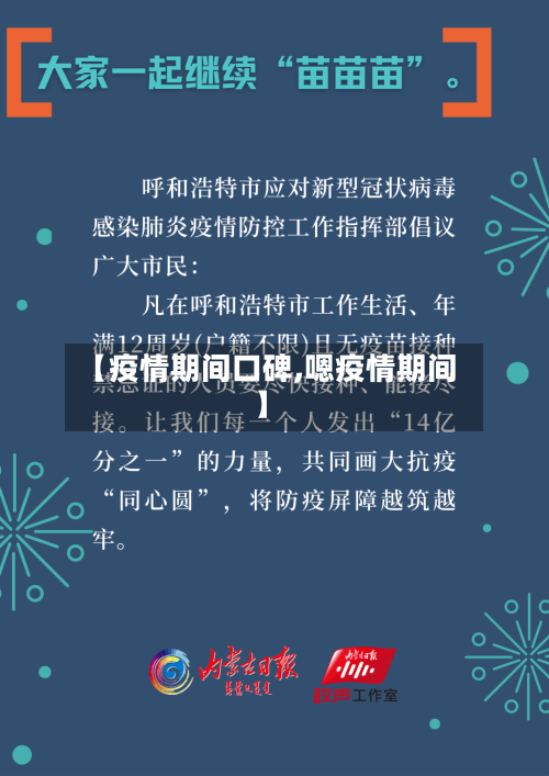 【疫情期间口碑,嗯疫情期间】