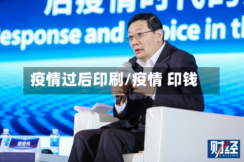 疫情过后印刷/疫情 印钱