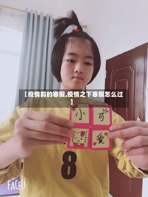 【疫情前的寒假,疫情之下寒假怎么过】