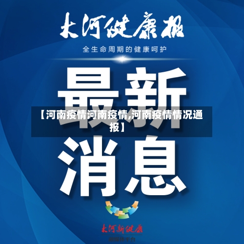 【河南疫情河南疫情,河南疫情情况通报】