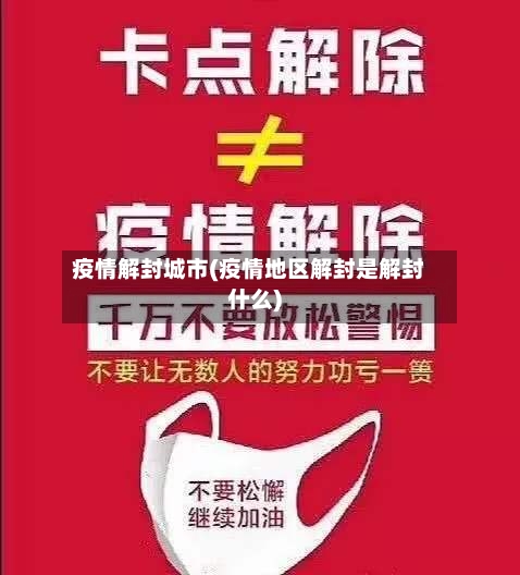疫情解封城市(疫情地区解封是解封什么)