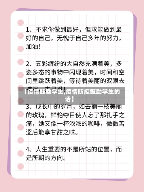 【疫情鼓励学生,疫情防控鼓励学生的话】