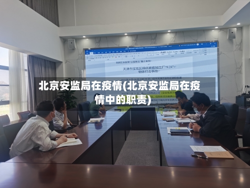 北京安监局在疫情(北京安监局在疫情中的职责)