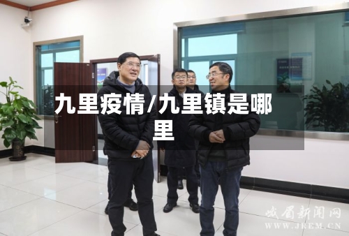 九里疫情/九里镇是哪里