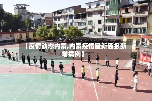 【疫情动态内蒙,内蒙疫情最新通报新增病例】