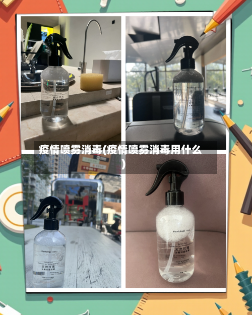 疫情喷雾消毒(疫情喷雾消毒用什么)