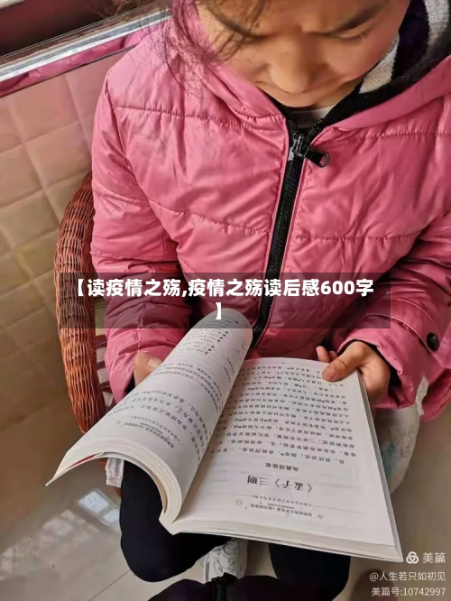 【读疫情之殇,疫情之殇读后感600字】
