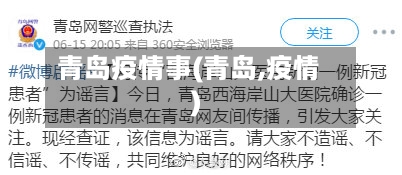 青岛疫情事(青岛,疫情)