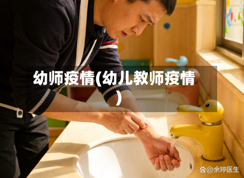 幼师疫情(幼儿教师疫情)