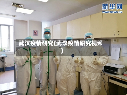 武汉疫情研究(武汉疫情研究视频)