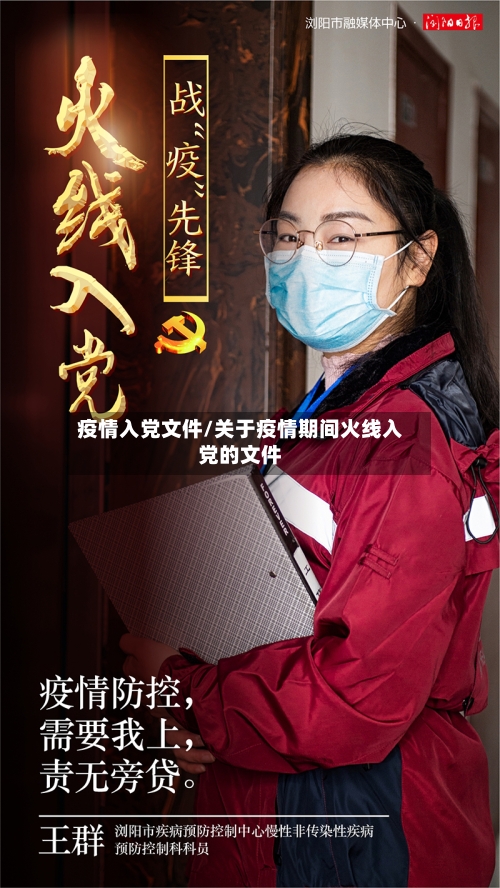 疫情入党文件/关于疫情期间火线入党的文件