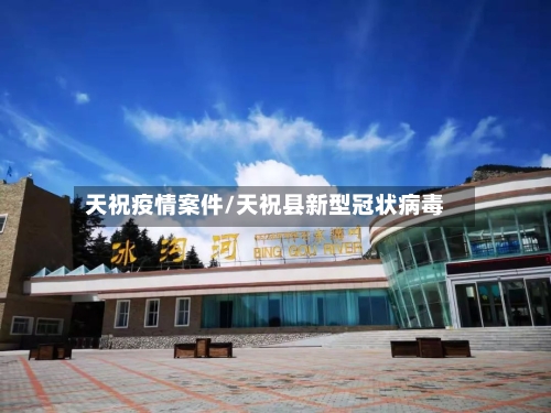 天祝疫情案件/天祝县新型冠状病毒