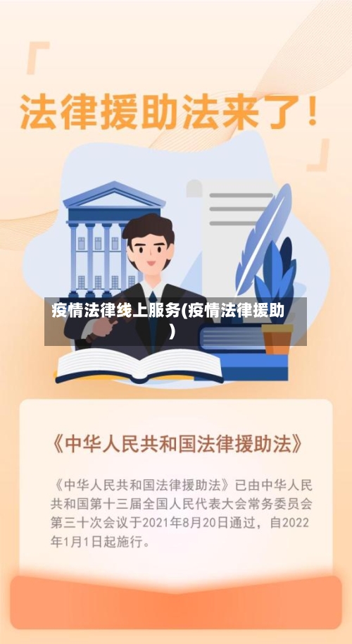 疫情法律线上服务(疫情法律援助)