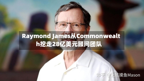Raymond James从Commonwealth挖走28亿美元顾问团队