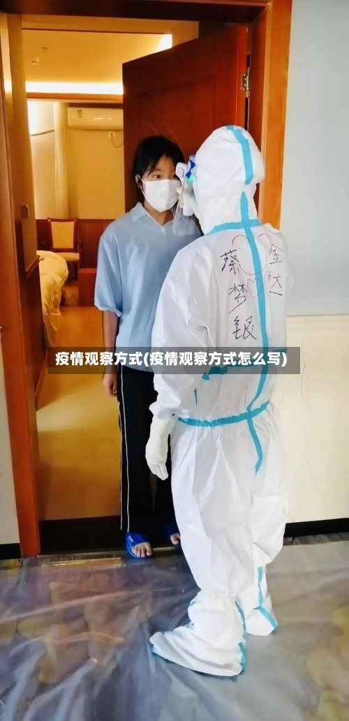 疫情观察方式(疫情观察方式怎么写)