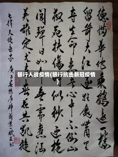 银行人战疫情(银行抗击新冠疫情)