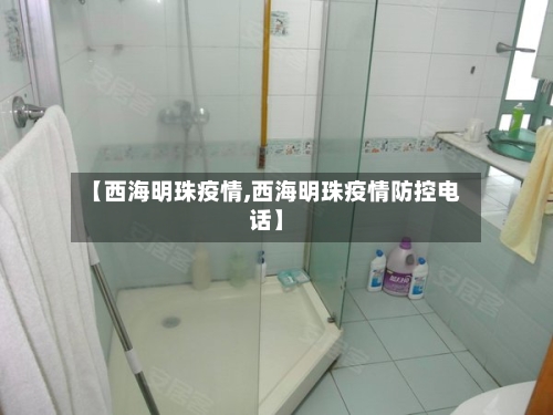 【西海明珠疫情,西海明珠疫情防控电话】