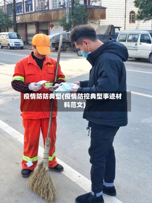 疫情防防典型(疫情防控典型事迹材料范文)
