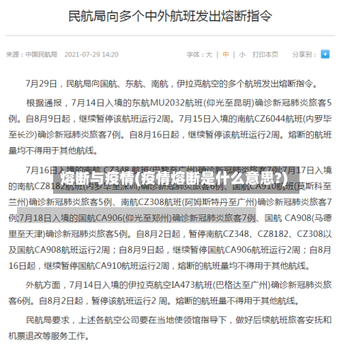 熔断与疫情(疫情熔断是什么意思?)