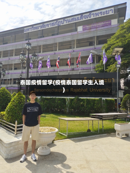 泰国疫情留学(疫情泰国留学生入境)