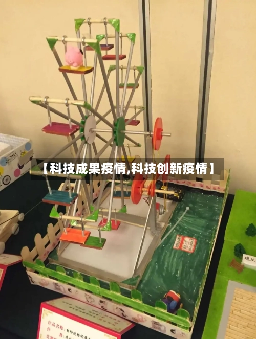【科技成果疫情,科技创新疫情】