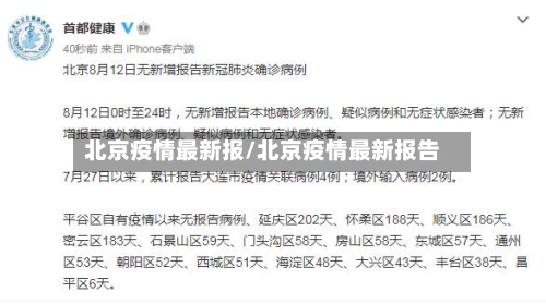 北京疫情最新报/北京疫情最新报告