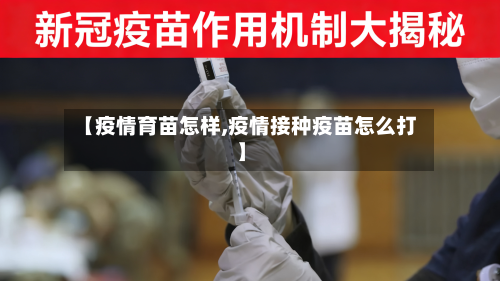 【疫情育苗怎样,疫情接种疫苗怎么打】