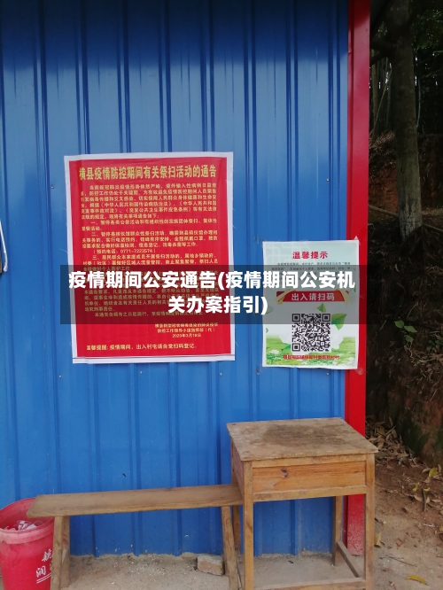 疫情期间公安通告(疫情期间公安机关办案指引)