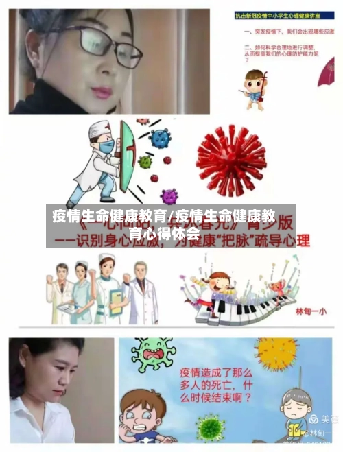 疫情生命健康教育/疫情生命健康教育心得体会