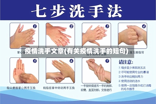 疫情洗手文章(有关疫情洗手的短句)