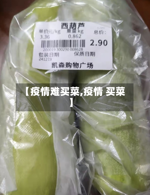 【疫情难买菜,疫情 买菜】