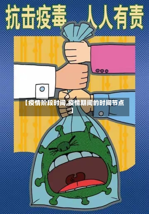【疫情阶段时间,疫情期间的时间节点】