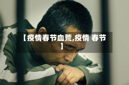 【疫情春节血荒,疫情 春节】
