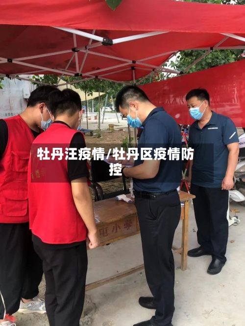 牡丹汪疫情/牡丹区疫情防控