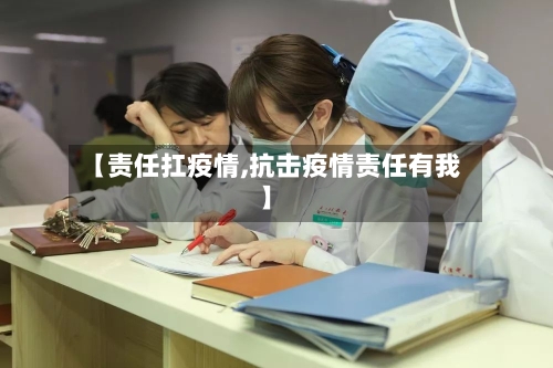 【责任扛疫情,抗击疫情责任有我】