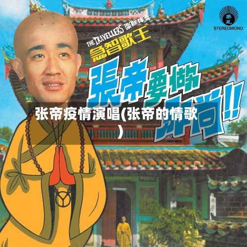 张帝疫情演唱(张帝的情歌)