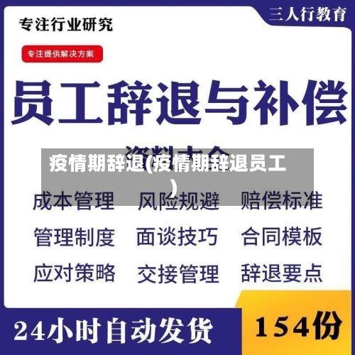 疫情期辞退(疫情期辞退员工)