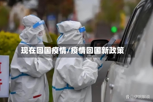 现在回国疫情/疫情回国新政策