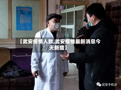 【武安疫情人数,武安疫情最新消息今天新增】