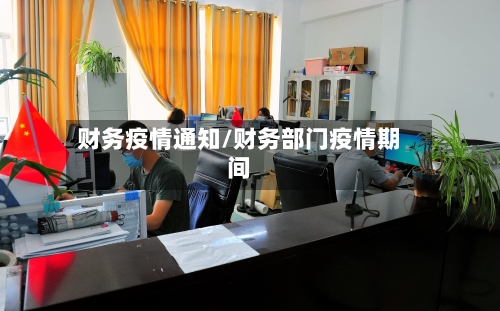 财务疫情通知/财务部门疫情期间