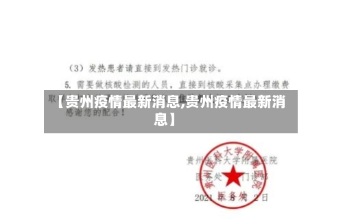 【贵州疫情最新消息,贵州疫情最新消息】
