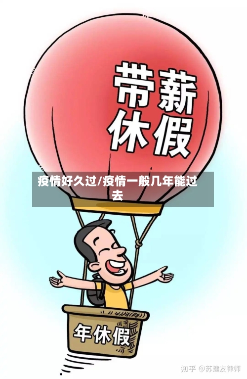 疫情好久过/疫情一般几年能过去