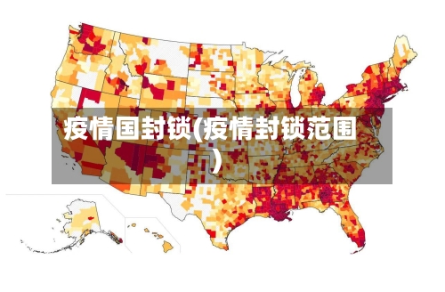 疫情国封锁(疫情封锁范围)