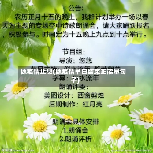 愿疫情止息(愿疫情早日结束正能量句子)
