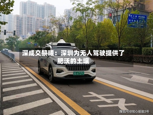 深成交黎曦：深圳为无人驾驶提供了肥沃的土壤
