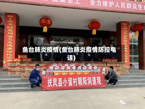 鱼台肺炎疫情(鱼台肺炎疫情防控电话)