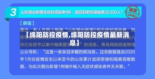 【绵阳防控疫情,绵阳防控疫情最新消息】